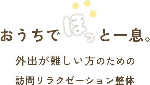 おうちで、ほっと一息。外出が難しい方のための訪問リラクゼーション整体