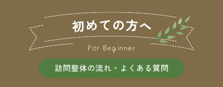 初めての方へ 訪問整体の流れ・よくある質問