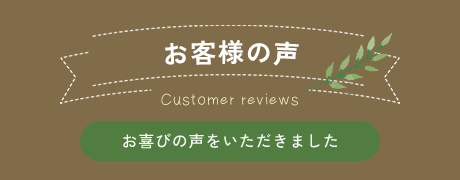 お客様の声 お喜びの声をいただきました